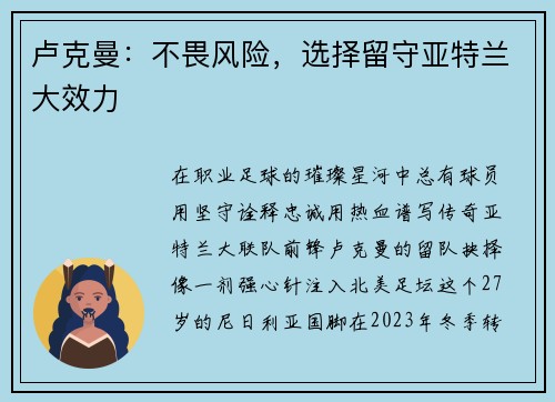 卢克曼：不畏风险，选择留守亚特兰大效力