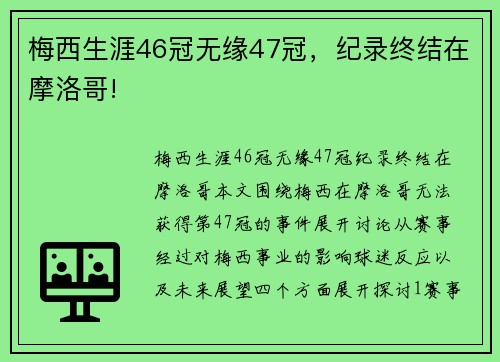 梅西生涯46冠无缘47冠，纪录终结在摩洛哥!