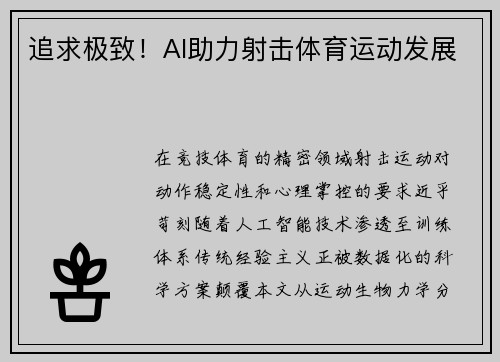 追求极致！AI助力射击体育运动发展