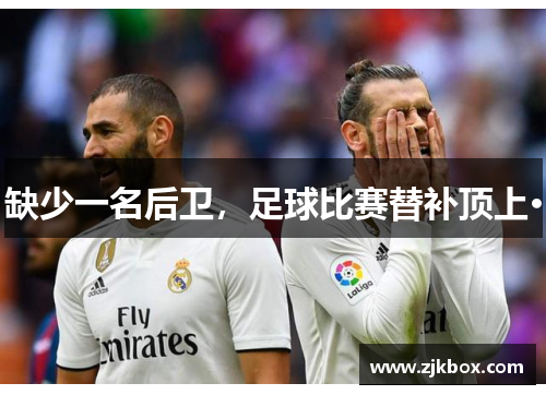 缺少一名后卫，足球比赛替补顶上·