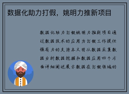 数据化助力打假，姚明力推新项目